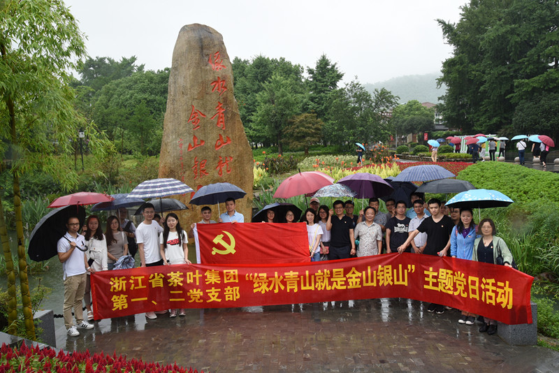 浙茶集團赴安吉余村開展重溫“兩山”理論主題黨日活動