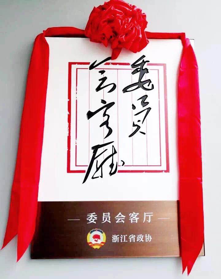 浙江茶產(chǎn)業(yè)政協(xié)委員會客廳落戶浙茶梅塢莊園