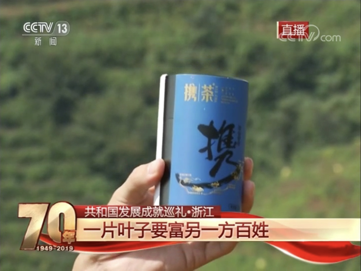 浙茶集團(tuán)扶貧品牌“攜茶2018”亮相央視