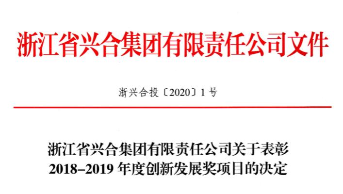 獅峰茶業(yè)榮獲興合集團2018-2019年度創(chuàng)新發(fā)展三等獎