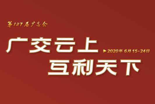 廣交會云端開幕 浙茶集團線上展示國際化品牌形象