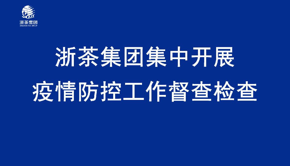 浙茶集團集中開展疫情防控工作督查檢查