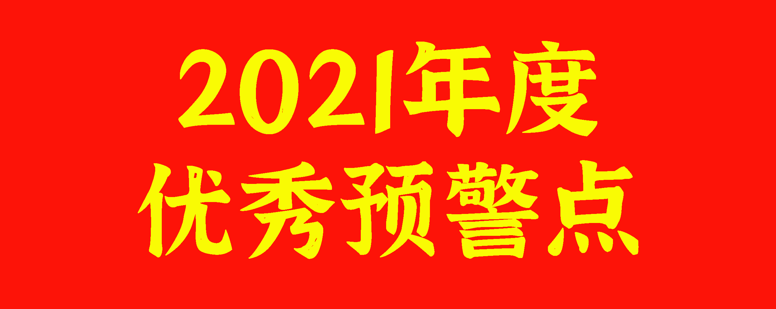 浙江省茶葉對(duì)外貿(mào)易預(yù)警點(diǎn)獲評(píng)“2021年度優(yōu)秀預(yù)警點(diǎn)”