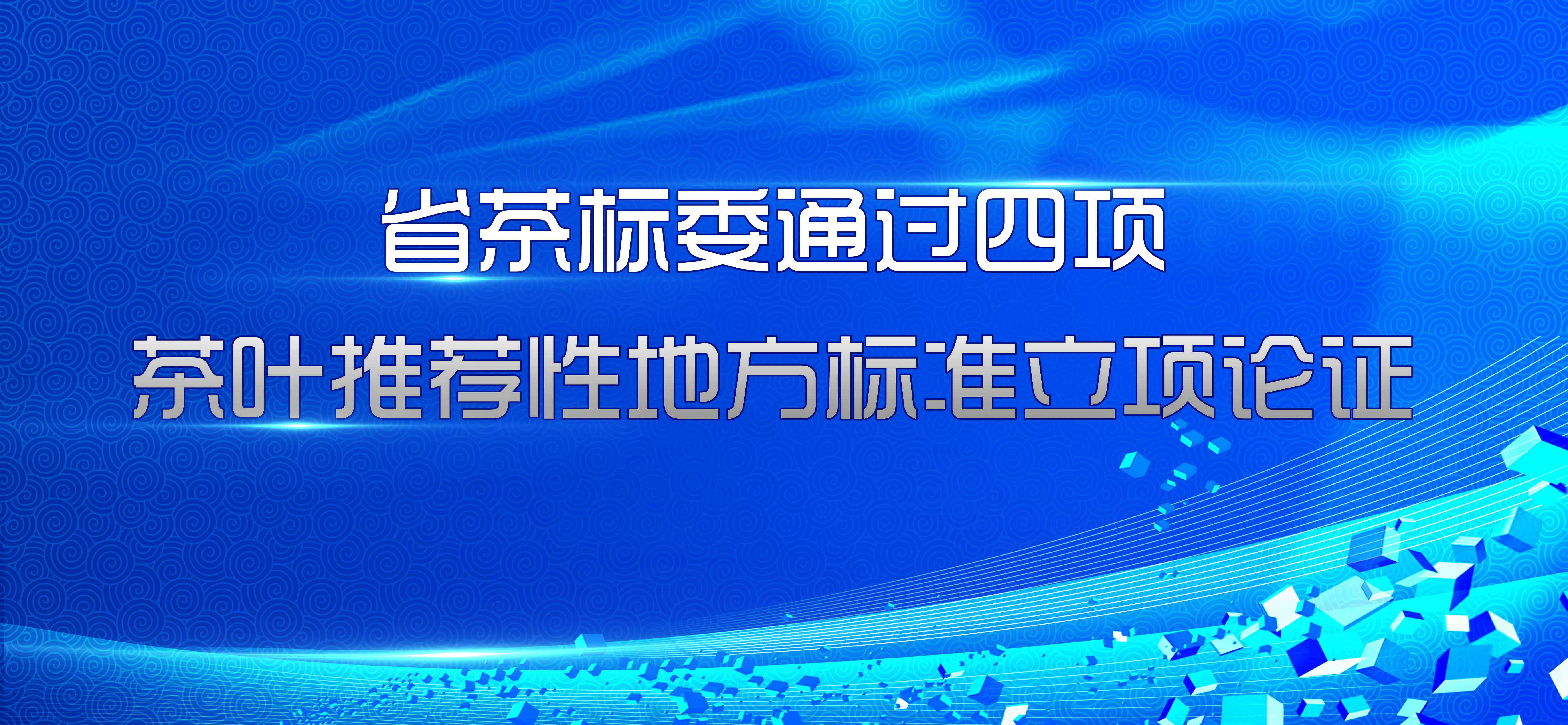 省茶標委通過四項茶葉推薦性地方標準立項論證