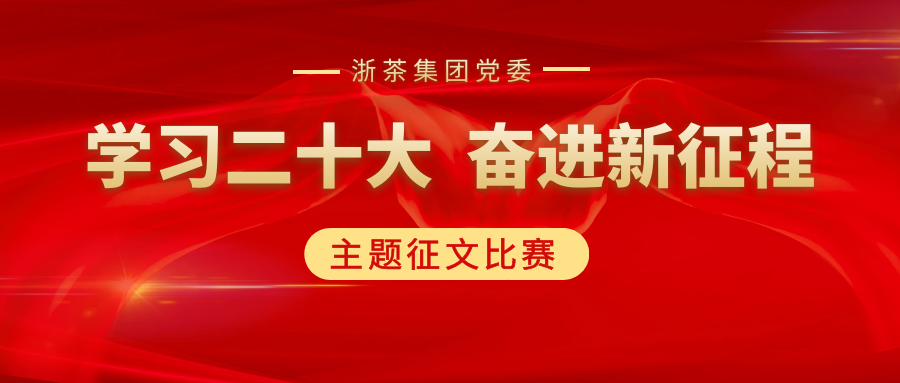 浙茶集團(tuán)黨委“學(xué)習(xí)二十大、奮進(jìn)新征程”主題征文比賽優(yōu)秀作品展（一）